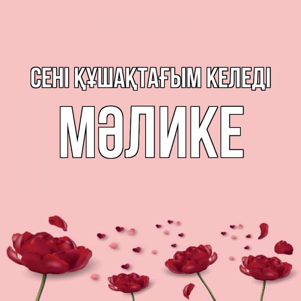 Күн сайын ашық хат с именем, МӘЛИКЕ сені құшақтағым келеді бесплатно Онлайн тегін жүктеп алу тілектері бар керемет карта 