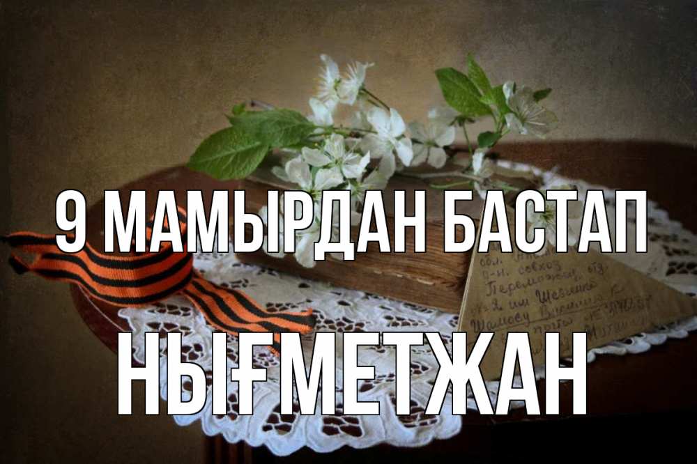 Күн сайын ашық хат с именем, НЫҒМЕТЖАН 9 мамырдан бастап 9 мая Онлайн тегін жүктеп алу тілектері бар керемет карта 
