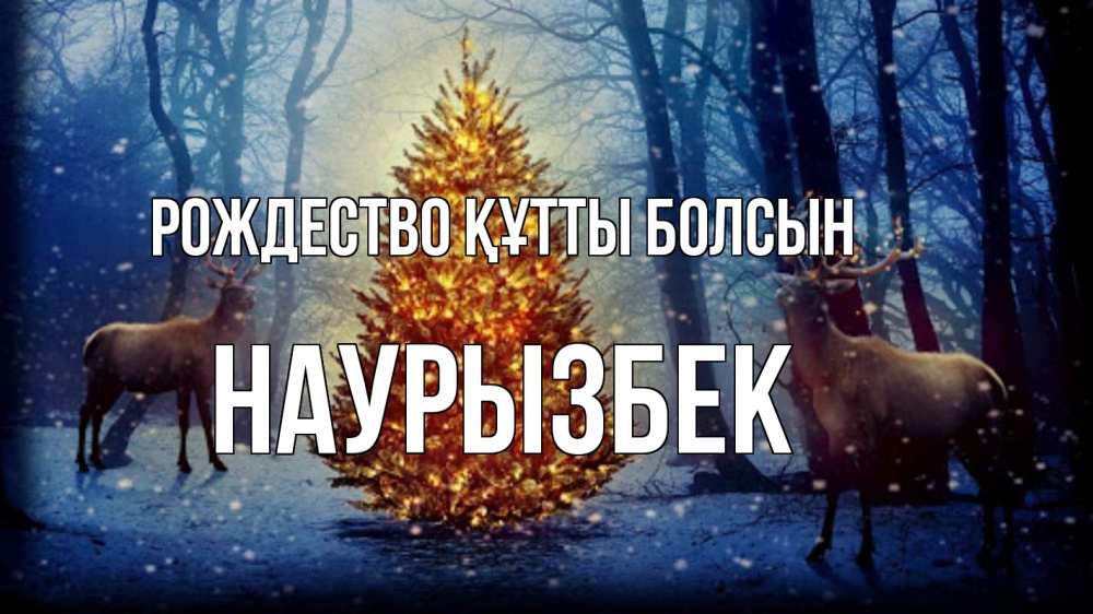 Күн сайын ашық хат с именем, Наурызбек Рождество құтты болсын олени, новогодняя елка Онлайн тегін жүктеп алу тілектері бар керемет карта 