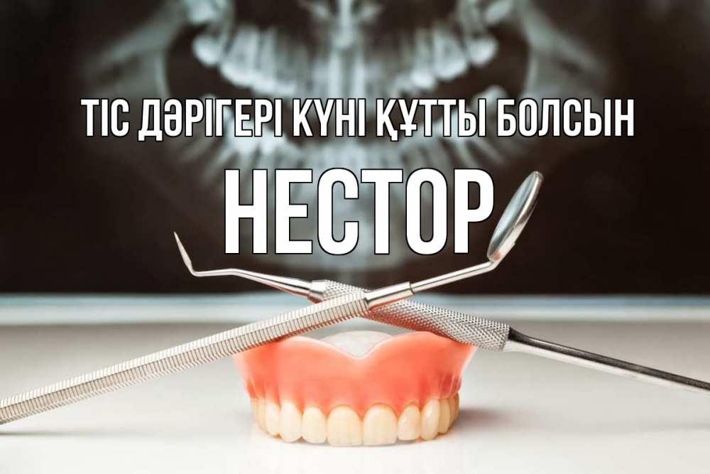 Күн сайын ашық хат с именем, Нестор Тіс дәрігері күні құтты болсын с днем стоматолога Онлайн тегін жүктеп алу тілектері бар керемет карта 