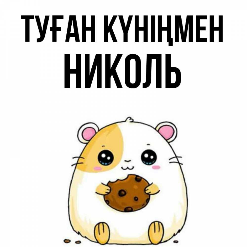 Күн сайын ашық хат с именем, Николь Туған күніңмен с днюхой Онлайн тегін жүктеп алу тілектері бар керемет карта 