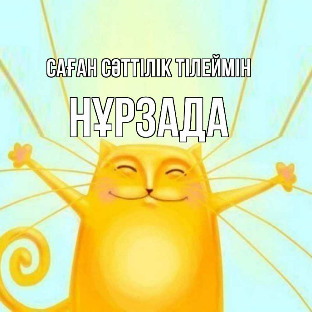 Күн сайын ашық хат с именем, НҰРЗАДА Саған сәттілік тілеймін пусть придет к тебе удача Онлайн тегін жүктеп алу тілектері бар керемет карта 