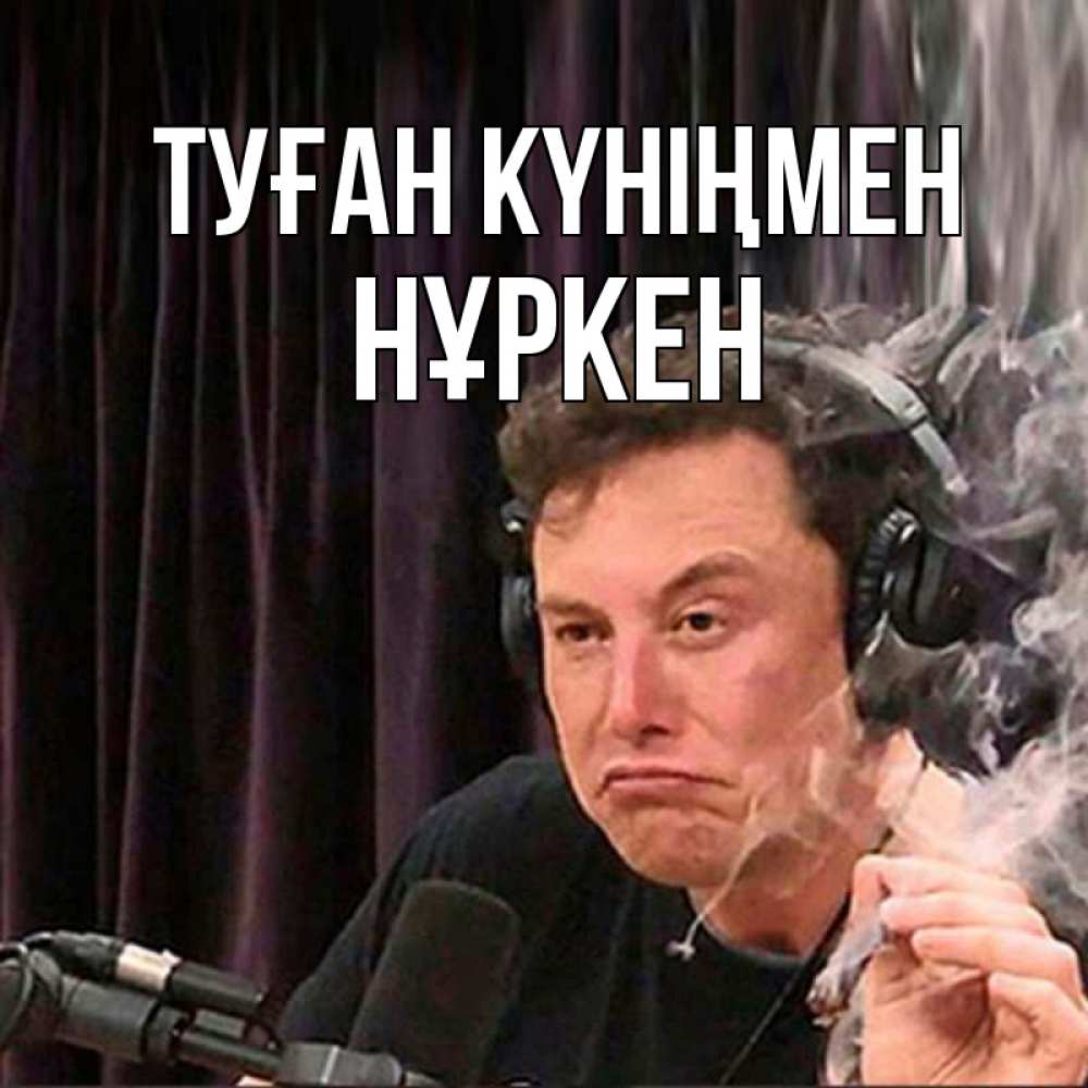 Күн сайын ашық хат с именем, Нұркен Туған күніңмен МЕМ Онлайн тегін жүктеп алу тілектері бар керемет карта 