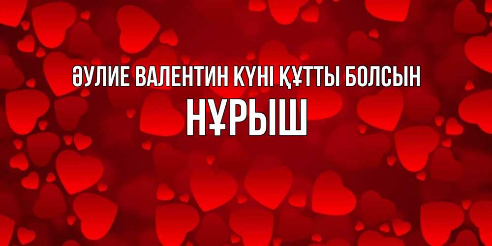 Күн сайын ашық хат с именем, Нұрыш Әулие Валентин күні құтты болсын новые бесплатные открытки на 14 февраля, день всех влюбленных Онлайн тегін жүктеп алу тілектері бар керемет карта 