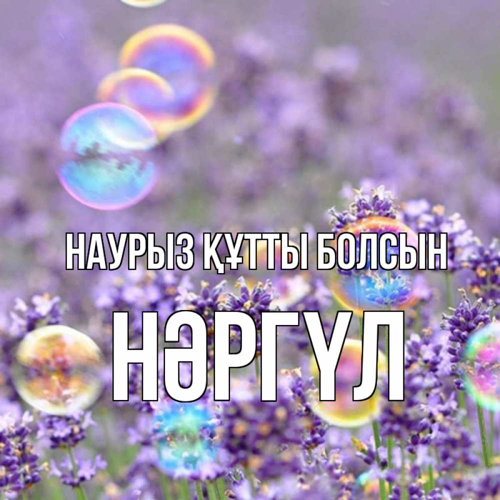 Күн сайын ашық хат с именем, НӘРГҮЛ Наурыз құтты болсын цветы Онлайн тегін жүктеп алу тілектері бар керемет карта 