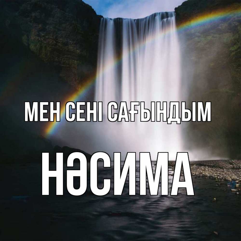 Күн сайын ашық хат с именем, НӘСИМА Мен сені сағындым иди скорее ко мне Онлайн тегін жүктеп алу тілектері бар керемет карта 