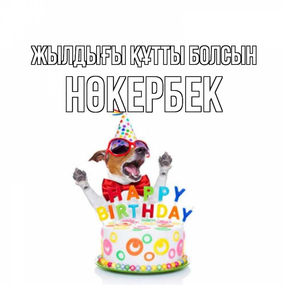 Күн сайын ашық хат с именем, НӨКЕРБЕК Жылдығы құтты болсын тортик Онлайн тегін жүктеп алу тілектері бар керемет карта 
