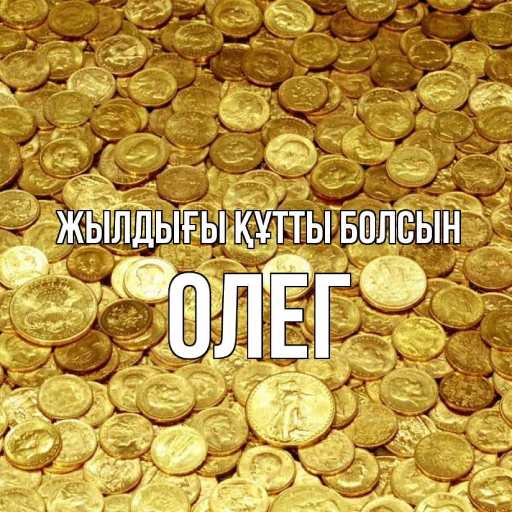 Күн сайын ашық хат с именем, Олег Жылдығы құтты болсын с пожеланием разбогатеть Онлайн тегін жүктеп алу тілектері бар керемет карта 