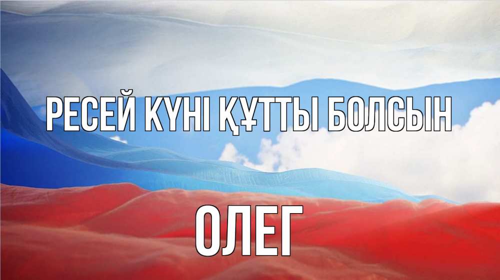 Күн сайын ашық хат с именем, Олег Ресей күні құтты болсын С днем России Онлайн тегін жүктеп алу тілектері бар керемет карта 