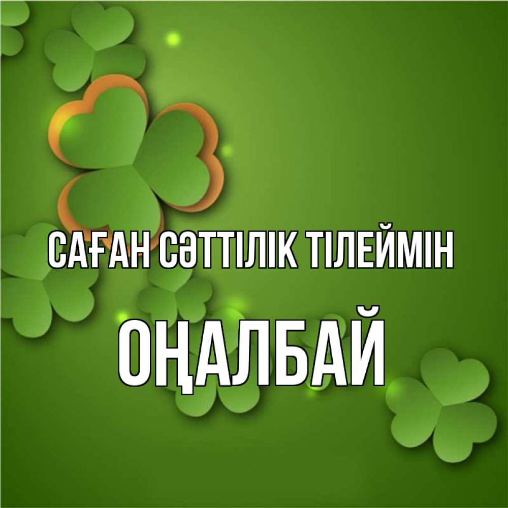 Күн сайын ашық хат с именем, ОҢАЛБАЙ Саған сәттілік тілеймін много трехлистных листочков клевера Онлайн тегін жүктеп алу тілектері бар керемет карта 