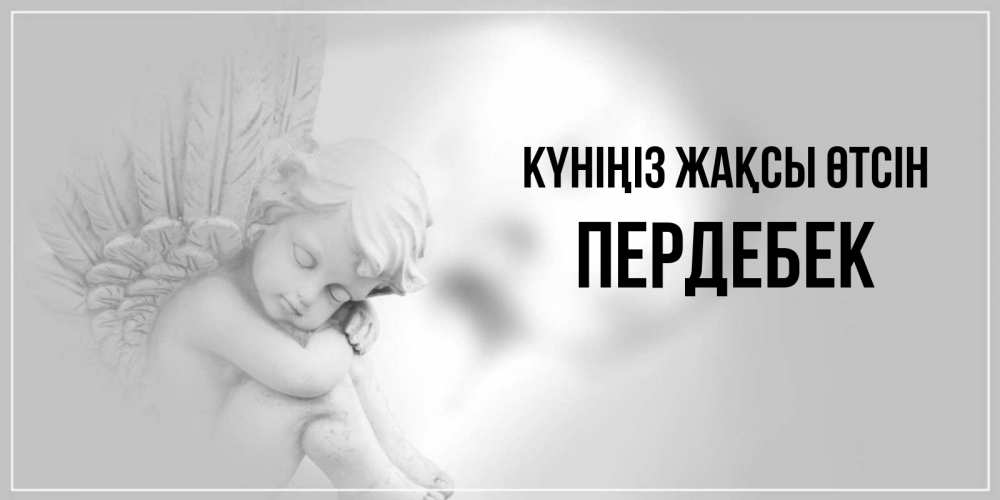 Күн сайын ашық хат с именем, ПЕРДЕБЕК Күніңіз жақсы өтсін ангел Онлайн тегін жүктеп алу тілектері бар керемет карта 
