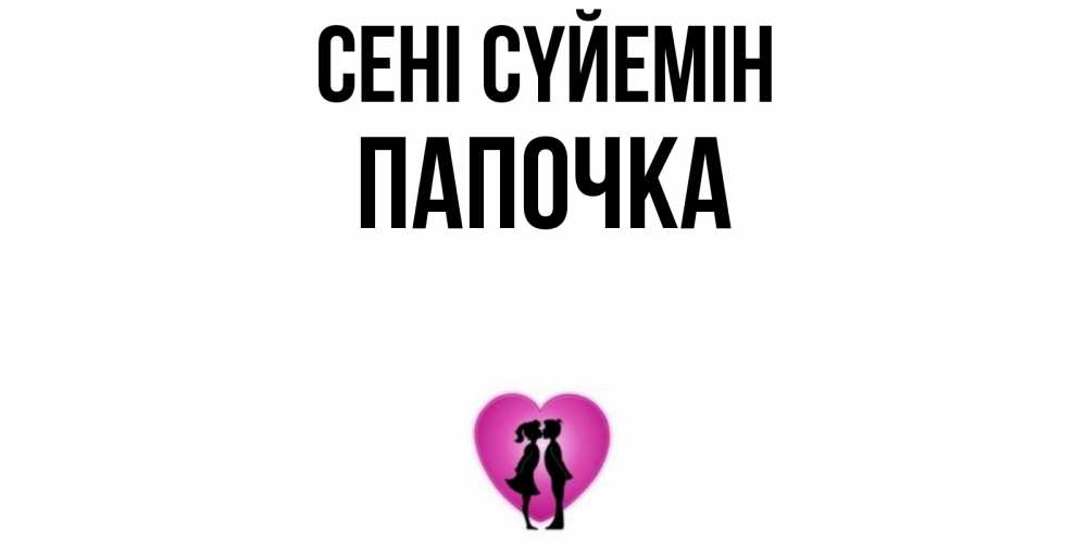 Күн сайын ашық хат с именем, Папочка Сені сүйемін поцелуй Онлайн тегін жүктеп алу тілектері бар керемет карта 