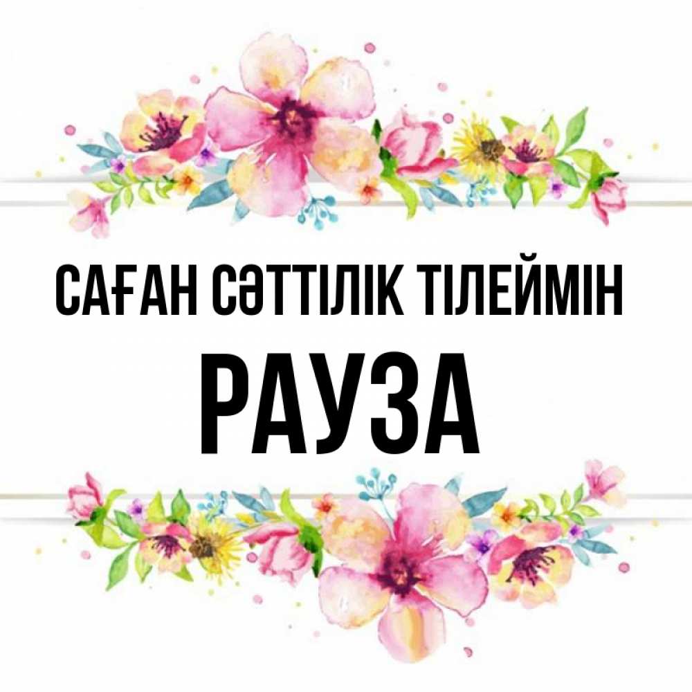 Күн сайын ашық хат с именем, РАУЗА Саған сәттілік тілеймін пусть повезет 1 Онлайн тегін жүктеп алу тілектері бар керемет карта 