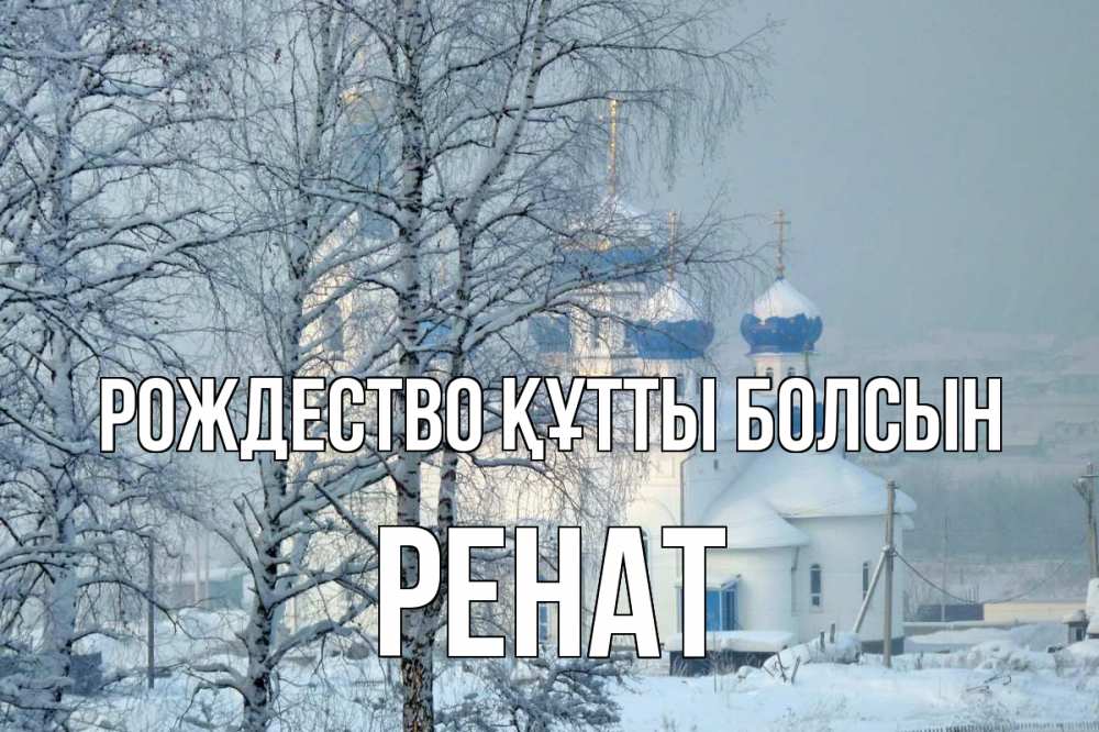 Күн сайын ашық хат с именем, РЕНАТ Рождество құтты болсын храм, зима Онлайн тегін жүктеп алу тілектері бар керемет карта 