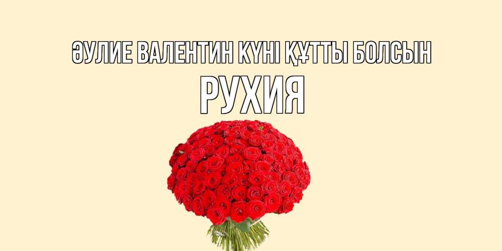 Күн сайын ашық хат с именем, РУХИЯ Әулие Валентин күні құтты болсын валентинка для любимой девушки с именем Онлайн тегін жүктеп алу тілектері бар керемет карта 
