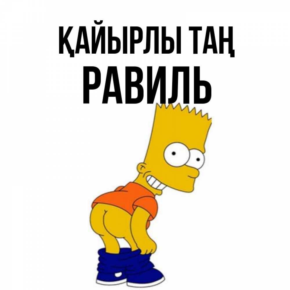 Күн сайын ашық хат с именем, Равиль Қайырлы таң Открытки с Симпсонами Онлайн тегін жүктеп алу тілектері бар керемет карта 