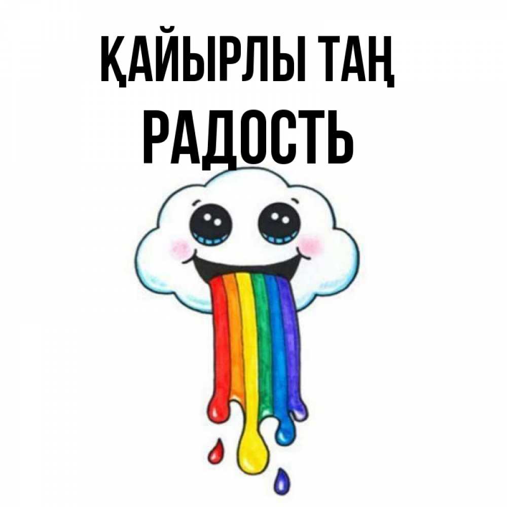 Күн сайын ашық хат с именем, Радость Қайырлы таң утречко Онлайн тегін жүктеп алу тілектері бар керемет карта 