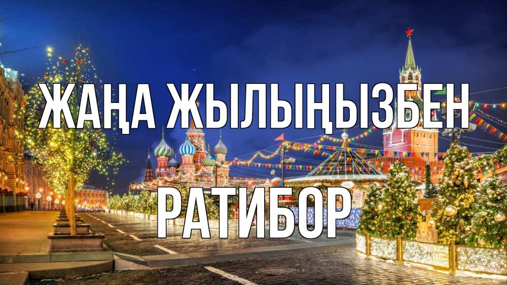 Күн сайын ашық хат с именем, Ратибор Жаңа жылыңызбен новый год Онлайн тегін жүктеп алу тілектері бар керемет карта 