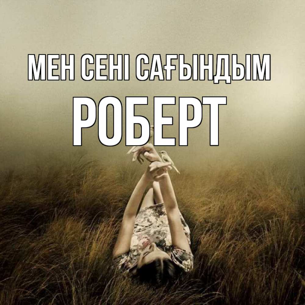 Күн сайын ашық хат с именем, Роберт Мен сені сағындым девушка с голубями Онлайн тегін жүктеп алу тілектері бар керемет карта 