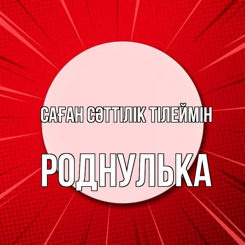 Күн сайын ашық хат с именем, Роднулька Саған сәттілік тілеймін розовая кнопка Онлайн тегін жүктеп алу тілектері бар керемет карта 