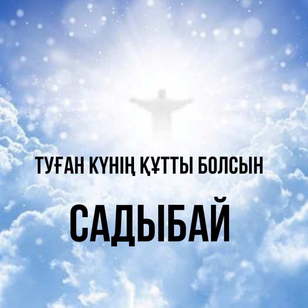Күн сайын ашық хат с именем, САДЫБАЙ Туған күнің құтты болсын ангел на облаках в свете солнца Онлайн тегін жүктеп алу тілектері бар керемет карта 