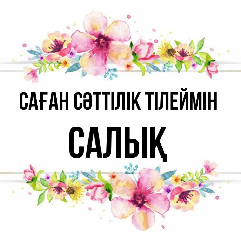 Күн сайын ашық хат с именем, САЛЫҚ Саған сәттілік тілеймін пусть повезет 1 Онлайн тегін жүктеп алу тілектері бар керемет карта 