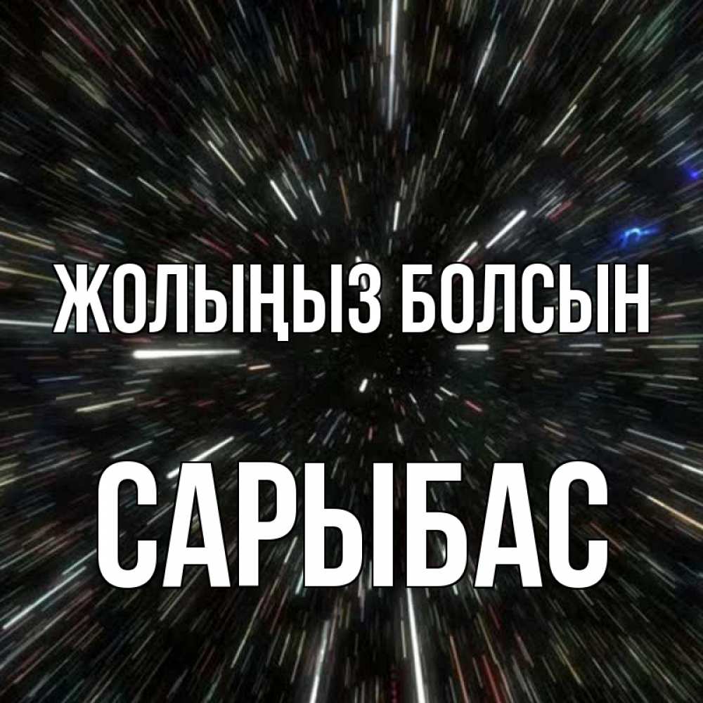 Күн сайын ашық хат с именем, САРЫБАС Жолыңыз болсын туннель Онлайн тегін жүктеп алу тілектері бар керемет карта 