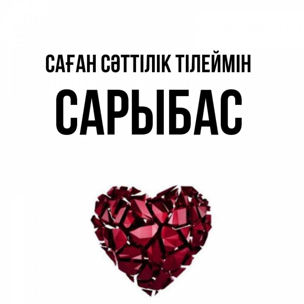 Күн сайын ашық хат с именем, САРЫБАС Саған сәттілік тілеймін бордовое из кристаллов  1 Онлайн тегін жүктеп алу тілектері бар керемет карта 