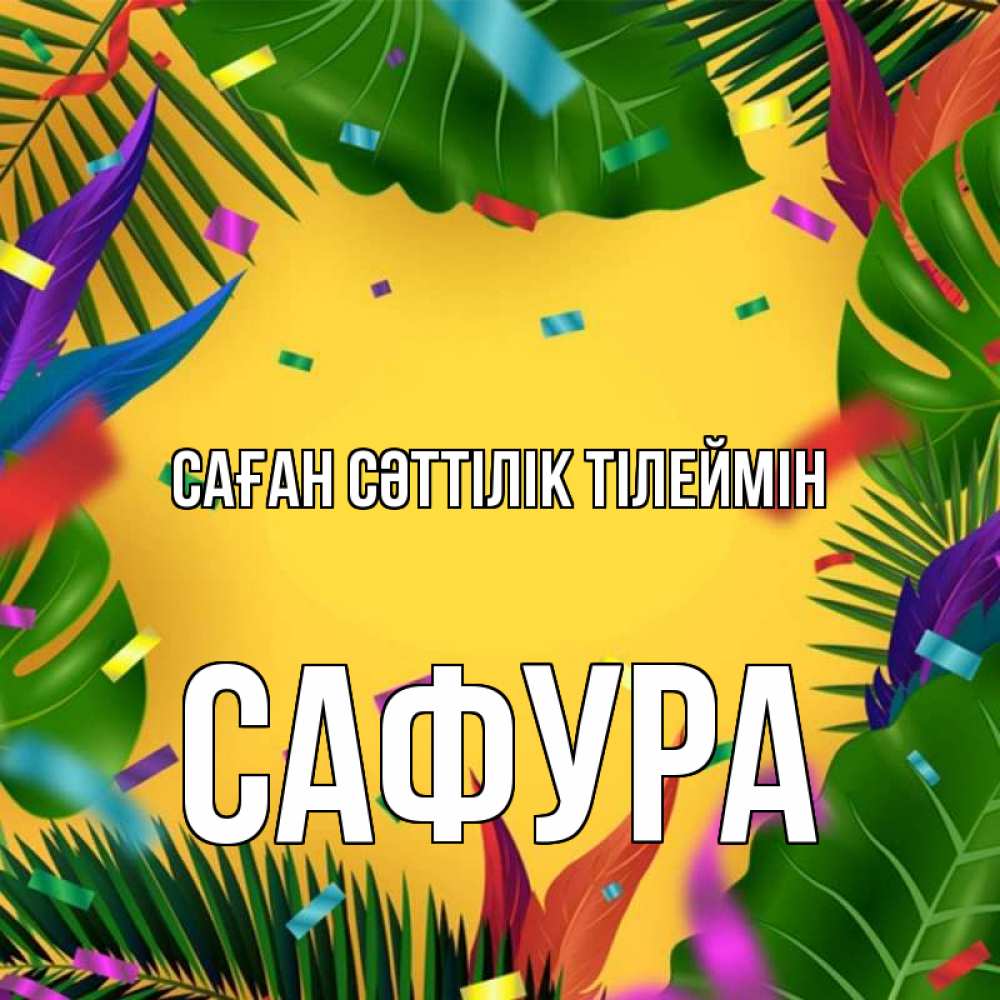 Күн сайын ашық хат с именем, САФУРА Саған сәттілік тілеймін тропики Онлайн тегін жүктеп алу тілектері бар керемет карта 