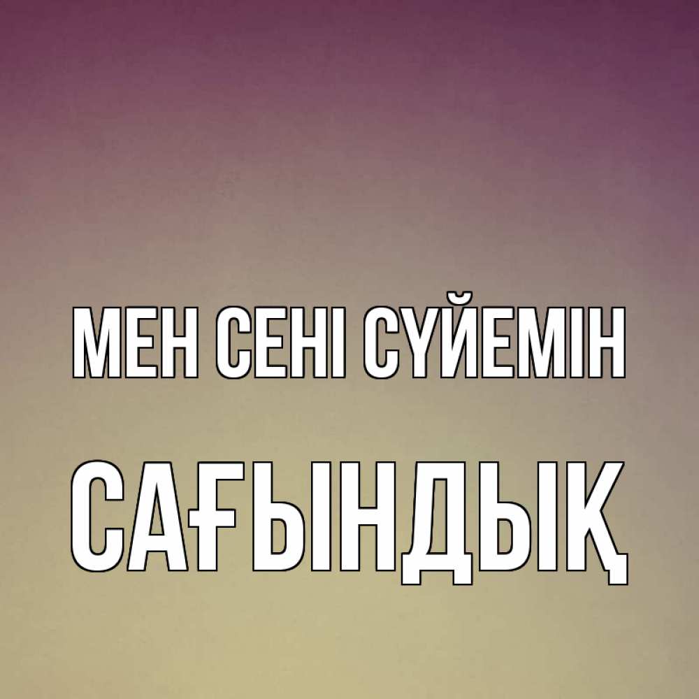 Күн сайын ашық хат с именем, САҒЫНДЫҚ Мен сені сүйемін для любимой Онлайн тегін жүктеп алу тілектері бар керемет карта 