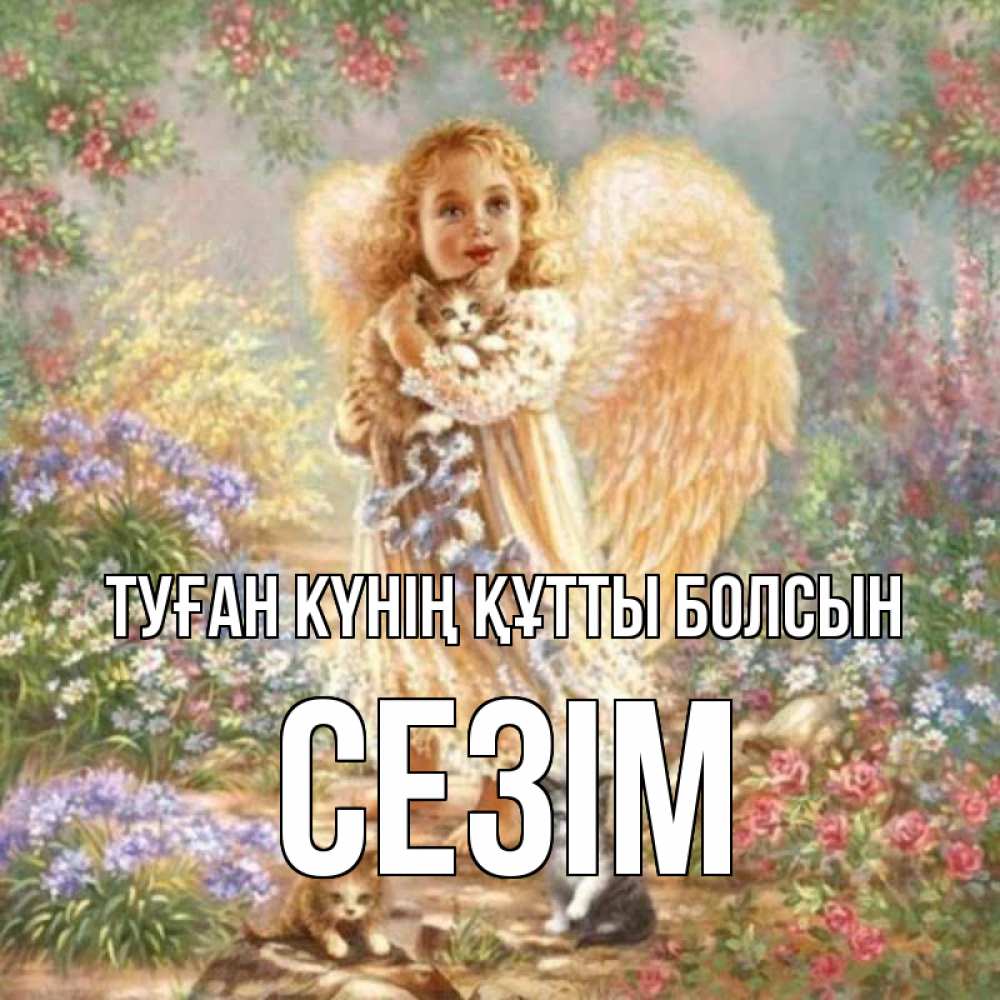 Күн сайын ашық хат с именем, СЕЗІМ Туған күнің құтты болсын держит котенка Онлайн тегін жүктеп алу тілектері бар керемет карта 