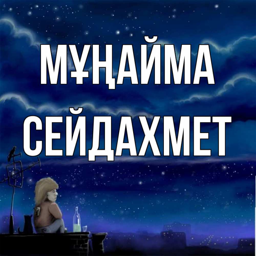 Күн сайын ашық хат с именем, СЕЙДАХМЕТ Мұңайма город с крыши Онлайн тегін жүктеп алу тілектері бар керемет карта 