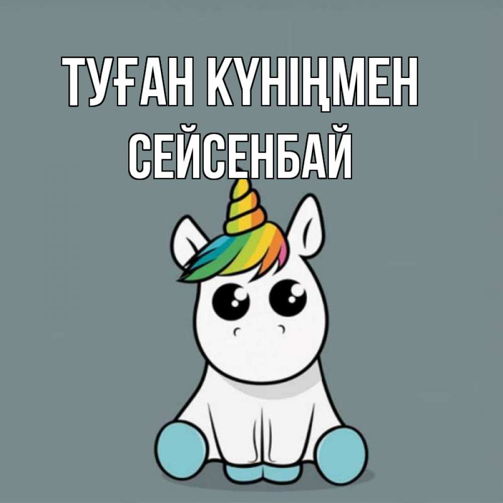 Күн сайын ашық хат с именем, СЕЙСЕНБАЙ Туған күніңмен пони Онлайн тегін жүктеп алу тілектері бар керемет карта 