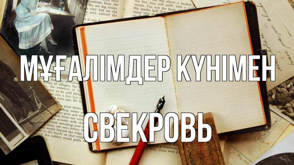 Күн сайын ашық хат с именем, Свекровь Мұғалімдер күнімен с днем учителя Онлайн тегін жүктеп алу тілектері бар керемет карта 