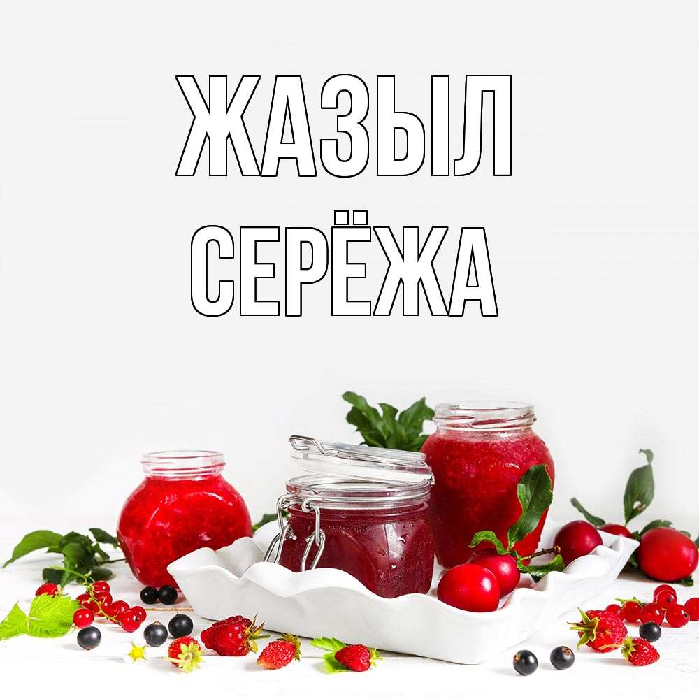 Күн сайын ашық хат с именем, Серёжа Жазыл ешь это и не болей Онлайн тегін жүктеп алу тілектері бар керемет карта 