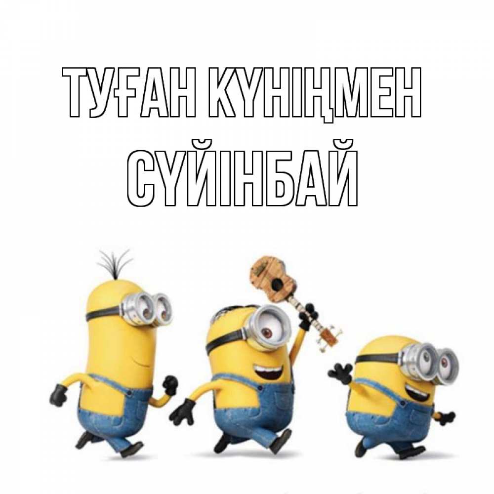 Күн сайын ашық хат с именем, СҮЙІНБАЙ Туған күніңмен с гитарой Онлайн тегін жүктеп алу тілектері бар керемет карта 