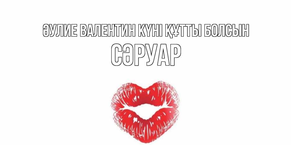 Күн сайын ашық хат с именем, СӘРУАР Әулие Валентин күні құтты болсын валентинка с губками на день всех влюбленных Онлайн тегін жүктеп алу тілектері бар керемет карта 