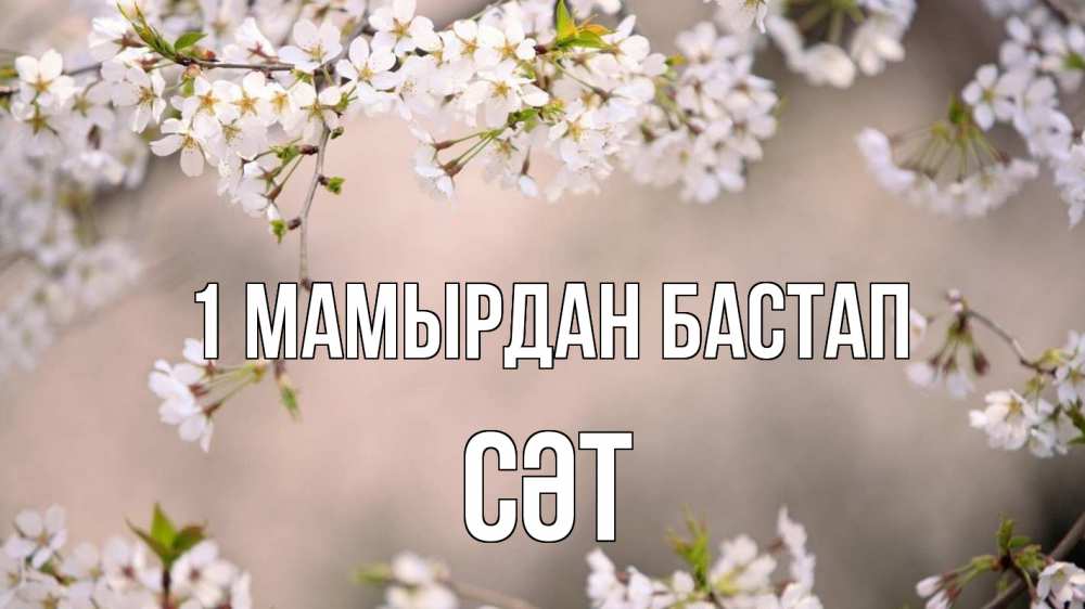 Күн сайын ашық хат с именем, СӘТ 1 мамырдан бастап С 1 мая Онлайн тегін жүктеп алу тілектері бар керемет карта 