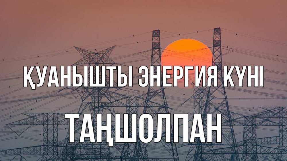 Күн сайын ашық хат с именем, ТАҢШОЛПАН Қуанышты энергия күні Закат, энергетика Онлайн тегін жүктеп алу тілектері бар керемет карта 