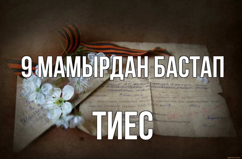 Күн сайын ашық хат с именем, ТИЕС 9 мамырдан бастап 9 мая Онлайн тегін жүктеп алу тілектері бар керемет карта 