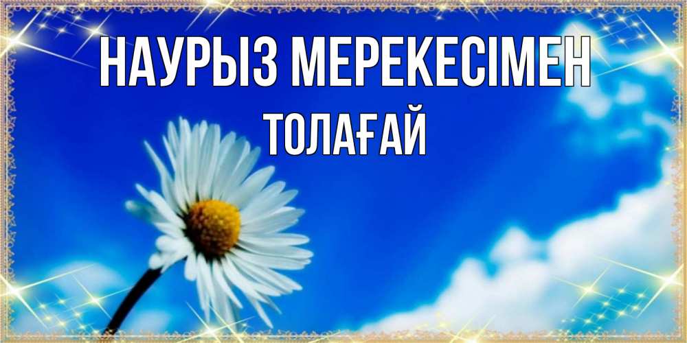 Күн сайын ашық хат с именем, ТОЛАҒАЙ Наурыз мерекесімен красивая открытка в синих тонах Онлайн тегін жүктеп алу тілектері бар керемет карта 