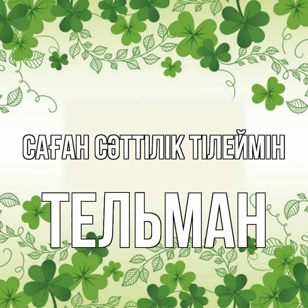 Күн сайын ашық хат с именем, Тельман Саған сәттілік тілеймін открытка Онлайн тегін жүктеп алу тілектері бар керемет карта 