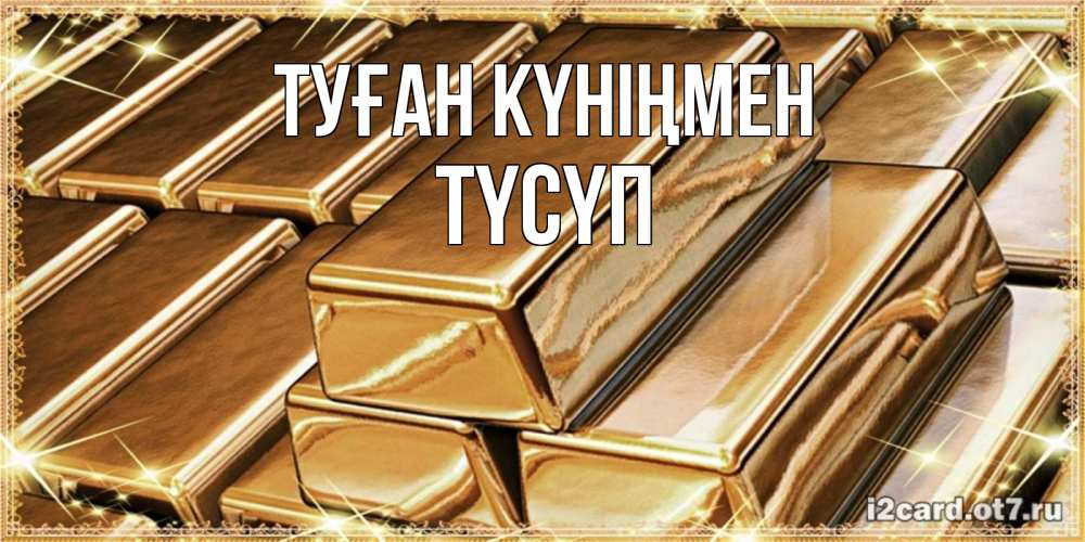 Күн сайын ашық хат с именем, ТҮСҮП Туған күніңмен поздравления на день рождения с пожеланиями богатства Онлайн тегін жүктеп алу тілектері бар керемет карта 