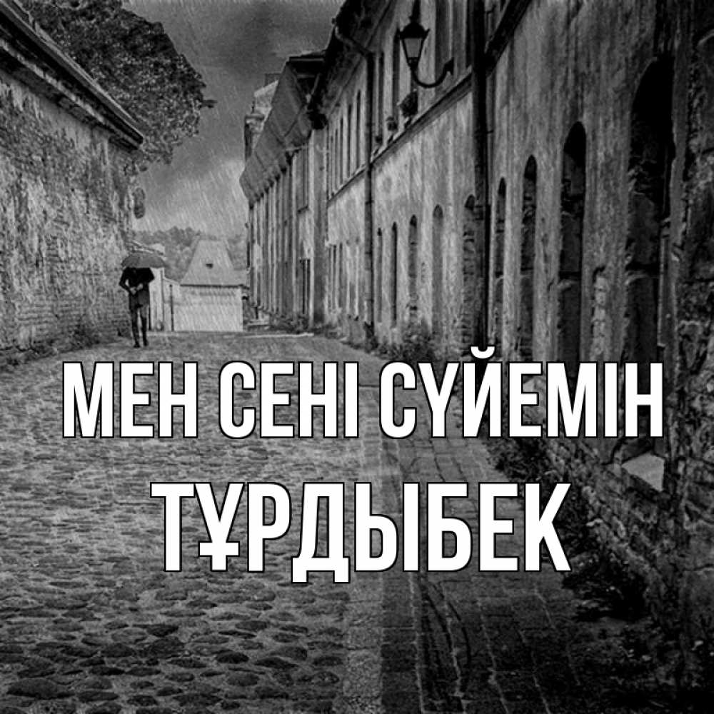 Күн сайын ашық хат с именем, ТҰРДЫБЕК Мен сені сүйемін зонт Онлайн тегін жүктеп алу тілектері бар керемет карта 