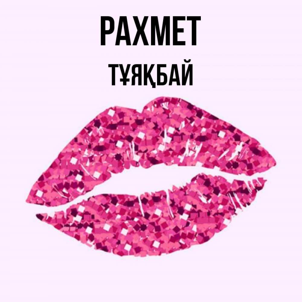 Күн сайын ашық хат с именем, ТҰЯҚБАЙ рахмет благодарю губы с блестками Онлайн тегін жүктеп алу тілектері бар керемет карта 
