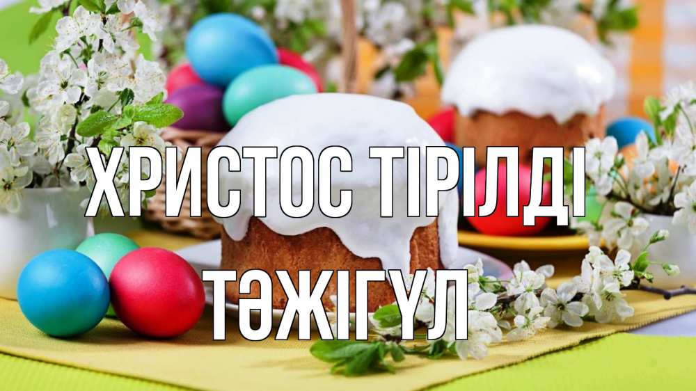 Күн сайын ашық хат с именем, ТӘЖІГҮЛ Христос тірілді пасха Онлайн тегін жүктеп алу тілектері бар керемет карта 