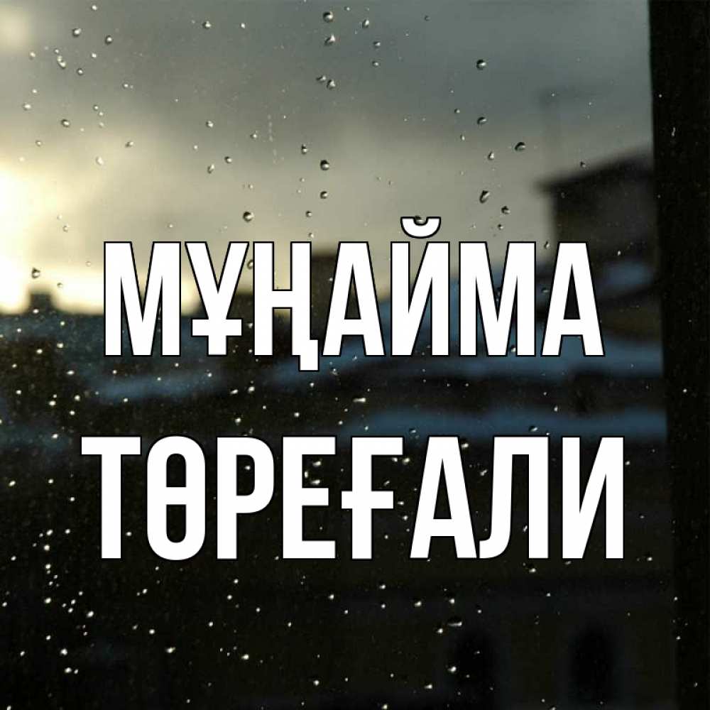 Күн сайын ашық хат с именем, Төреғали Мұңайма вид на крыши Онлайн тегін жүктеп алу тілектері бар керемет карта 