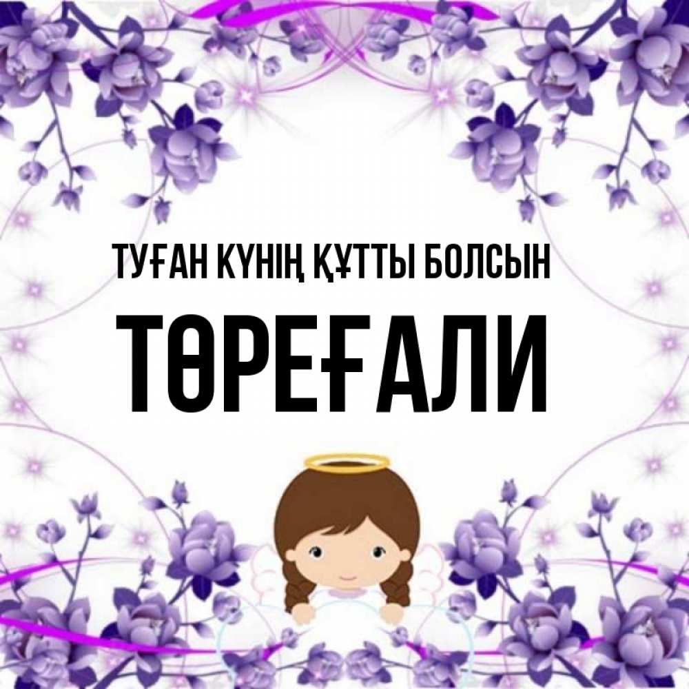 Күн сайын ашық хат с именем, Төреғали Туған күнің құтты болсын с именинами в рамочке Онлайн тегін жүктеп алу тілектері бар керемет карта 