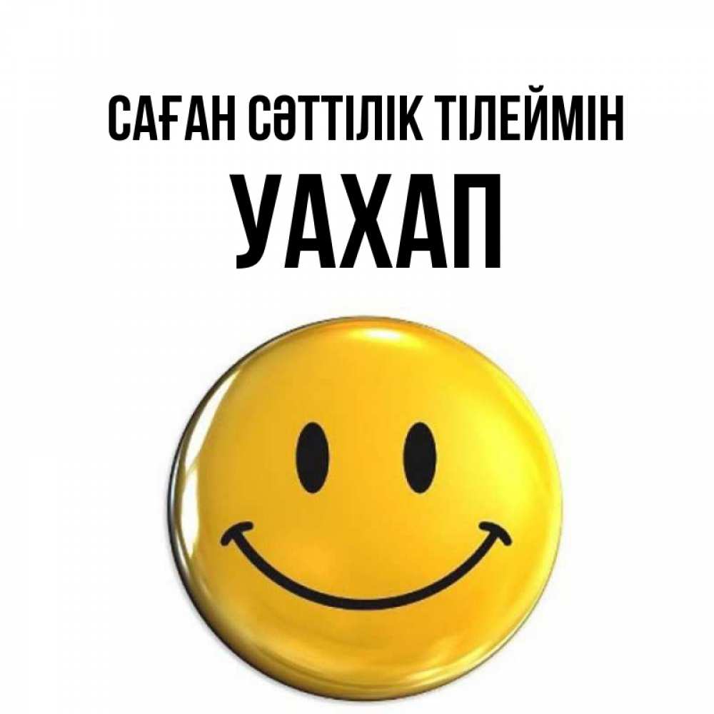 Күн сайын ашық хат с именем, УАХАП Саған сәттілік тілеймін для поднятия настроения открытки на каждый день Онлайн тегін жүктеп алу тілектері бар керемет карта 