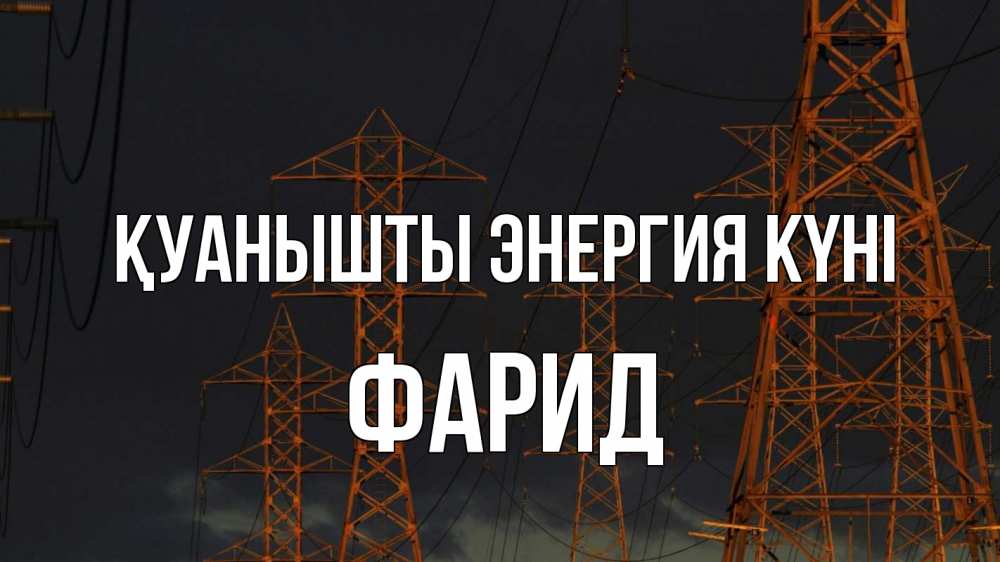 Күн сайын ашық хат с именем, ФАРИД Қуанышты энергия күні ночь, лэп Онлайн тегін жүктеп алу тілектері бар керемет карта 